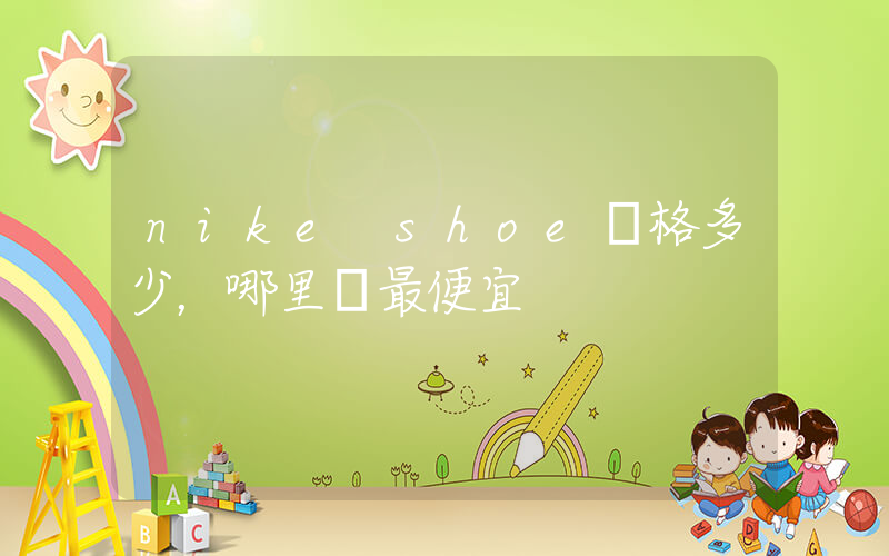 nike shoe價格多少，哪里買最便宜插圖